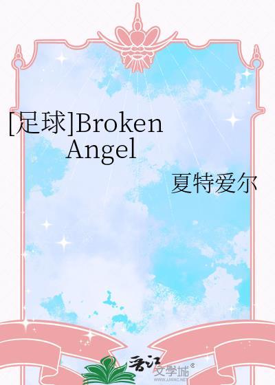 足球brokenangel