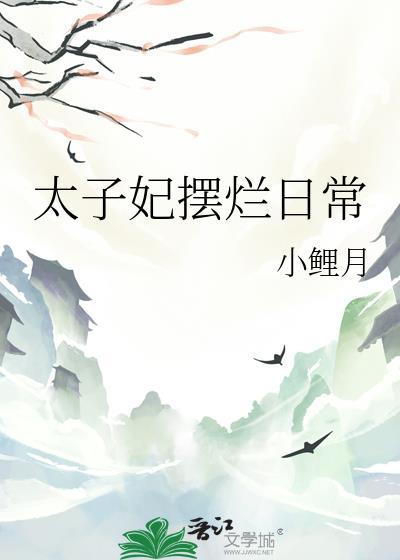 太子妃摆烂日常晋江