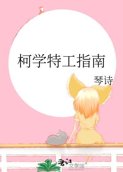 柯学特工指南琴诗笔趣阁
