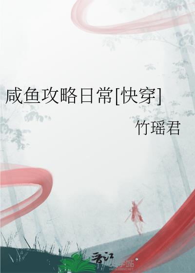 咸鱼快穿日记免费阅读