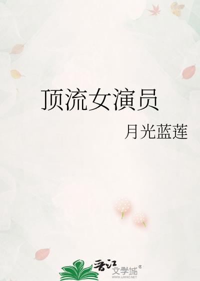 顶流女演员免费阅读