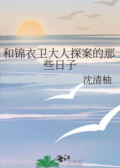 和锦衣卫有关的