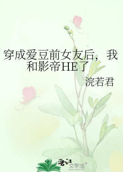 穿成爱豆的初恋
