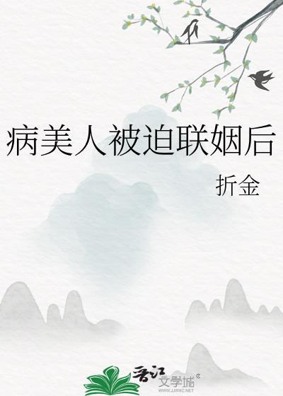 病美人被迫联姻后免费阅读