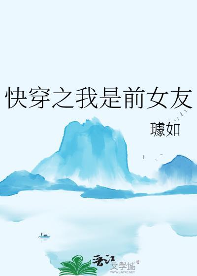 快穿之我是前女友笔趣阁