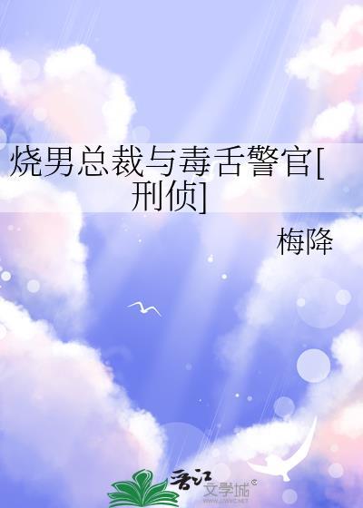 烧男总裁与毒舌警官的最新章节列表