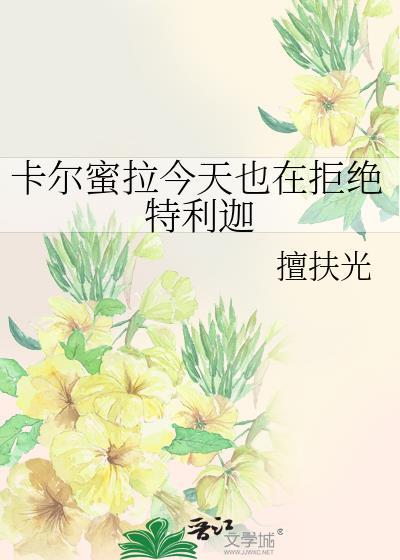 卡尔蜜拉和特利迦的关系