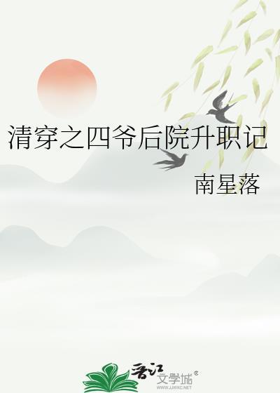 清穿之四爷后院升职记19