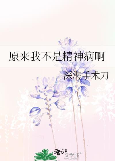 原来我是精神病by