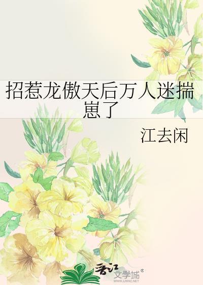 招惹龙傲天后万人迷揣崽了大米
