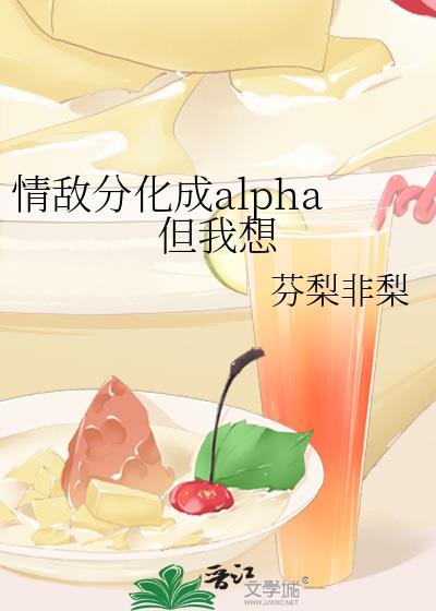 被情敌分化成omega