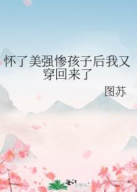 我怀了我孩子的孩子生下来
