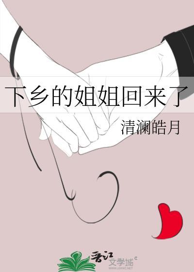 下乡的姐姐回来了书包网