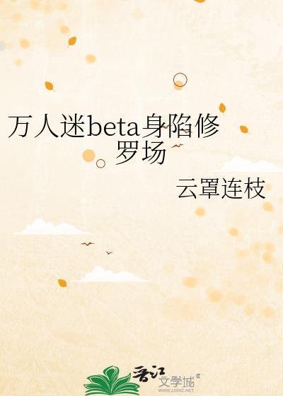 万人迷beta身陷修罗场全文