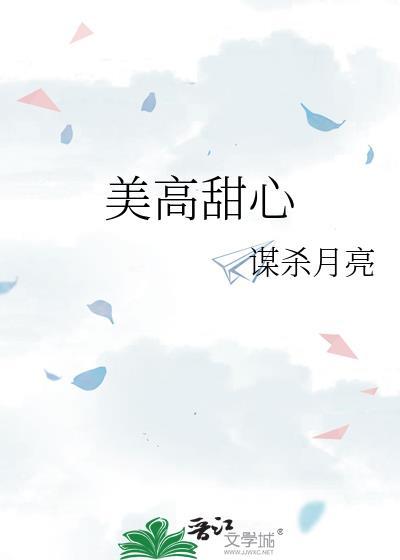 美高甜心全文阅读