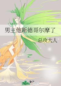 男主他斯德哥尔摩了晋江