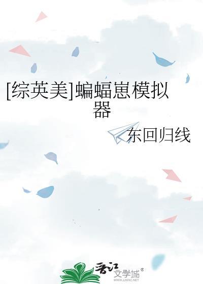 综英美蝙蝠崽模拟器txt
