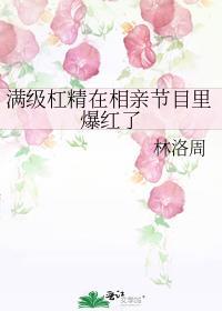 满级千金是杠精