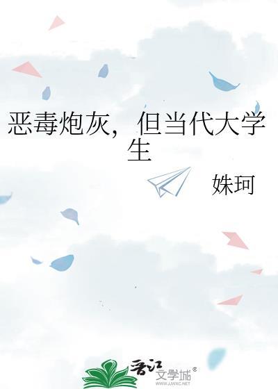 恶毒炮灰