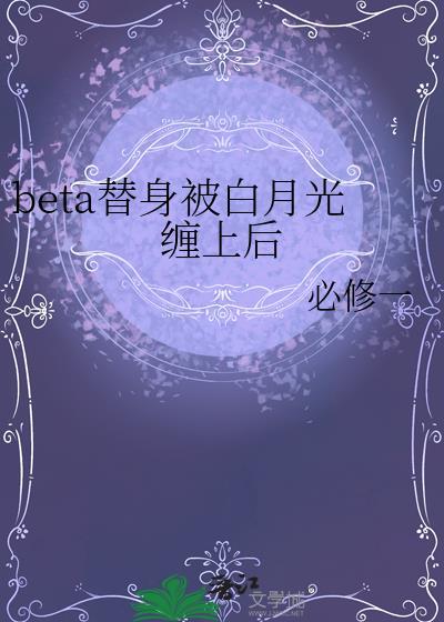 替身文的白月光