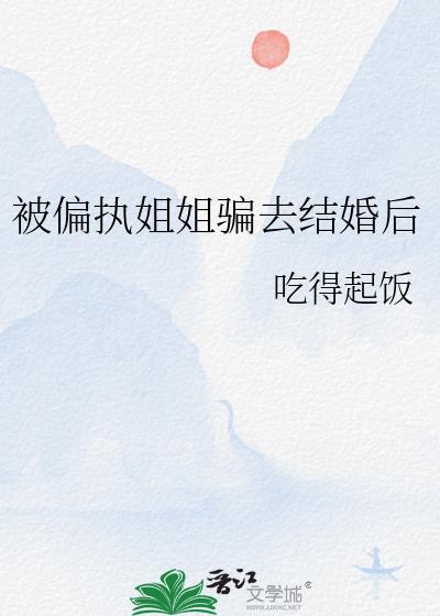 被亲姐姐骗了