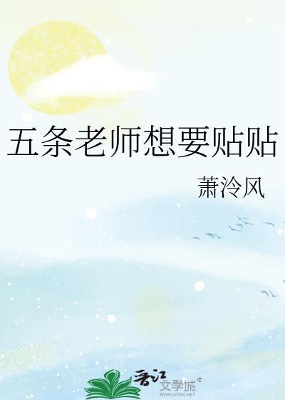 五条老师想要贴贴免费