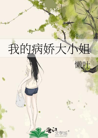 我的病娇大小姐by懒叶笔趣阁