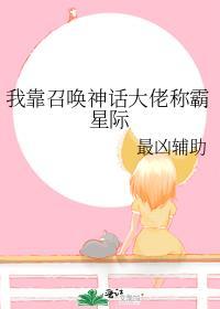 我靠召唤神话大佬称霸星际最凶辅助