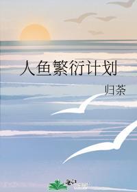 人鱼繁衍期5