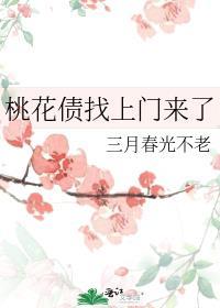 桃花债找上门来了免费阅读全文