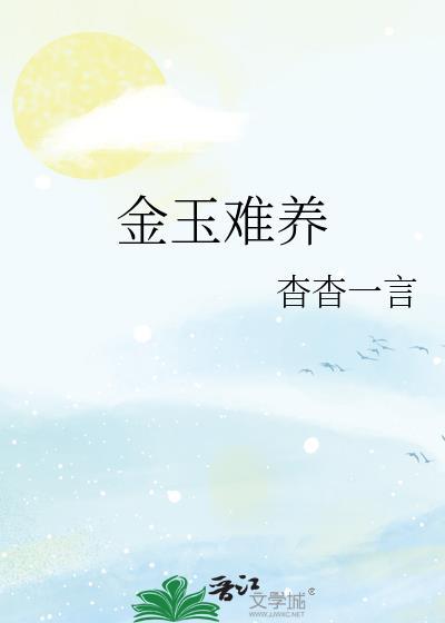 金玉难养百度资源