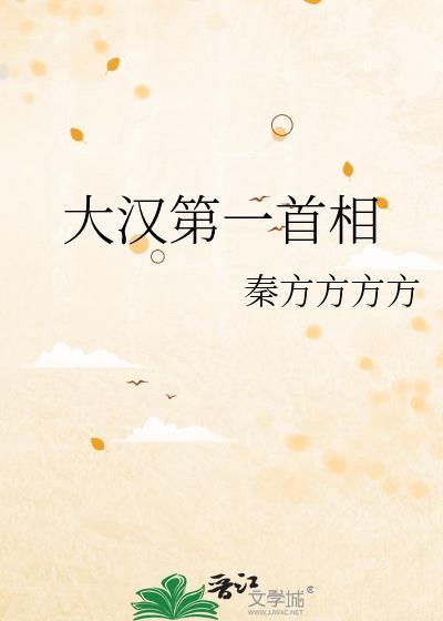 大汉第一首相附带番外