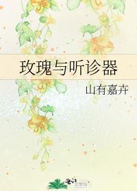 玫瑰与听诊器番外