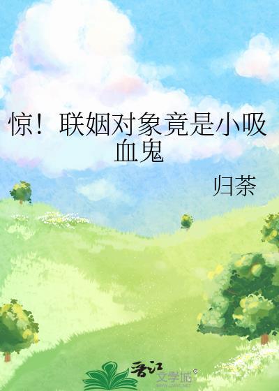 惊!联姻对象竟是小吸血鬼免费