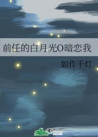 前任的白月光非要对我负责免费阅读
