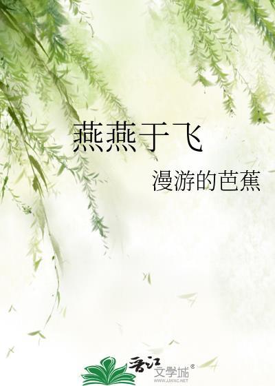 燕燕于飞 临天