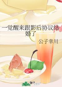 一觉醒来和男神隐婚了