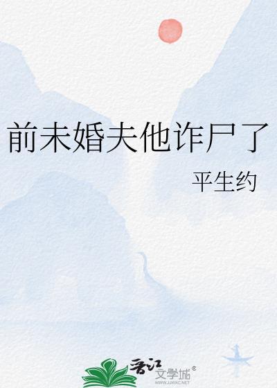 前未婚夫他诈尸了免费阅读