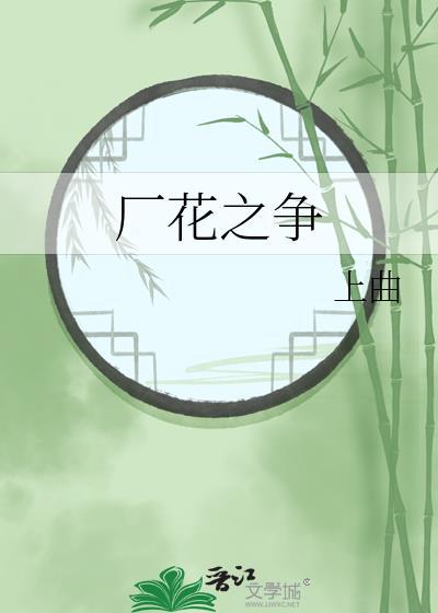 厂花之死