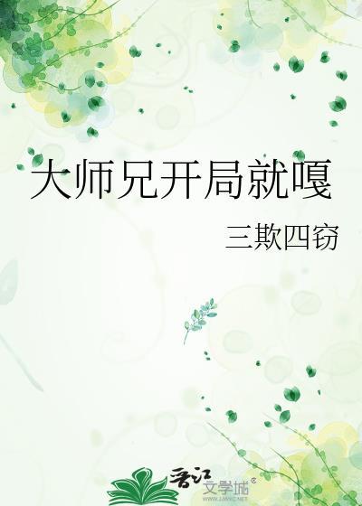大师兄开始崛起