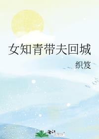 女知青带夫回城by织笈