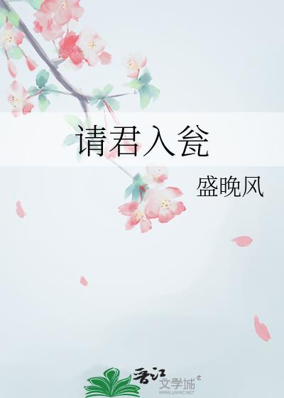 请君入瓮瓮的意思