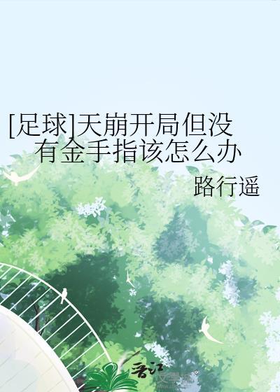 足球天崩开局无金手指技巧