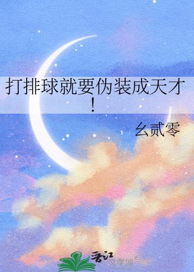 打排球就要伪装成天才吗
