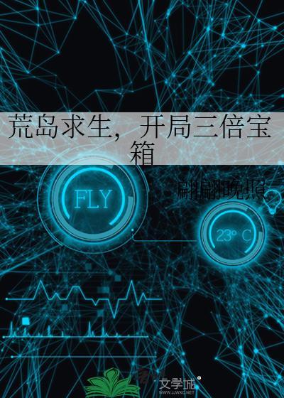 荒岛求生