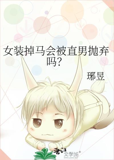 女装掉马会被直男抛弃吗免费阅读全文