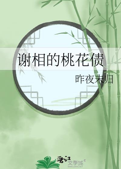 桃花谢结局