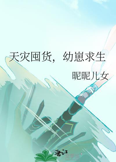 天灾囤货幼崽求生百度