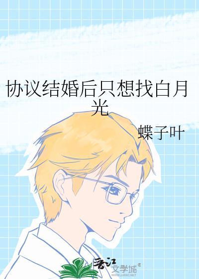 协议结婚后我离不掉了推文