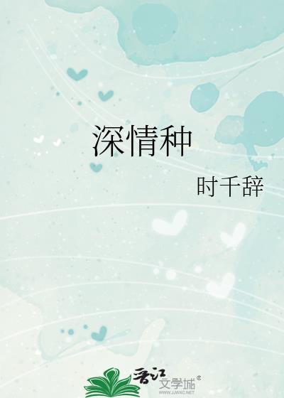 深情种耿其心